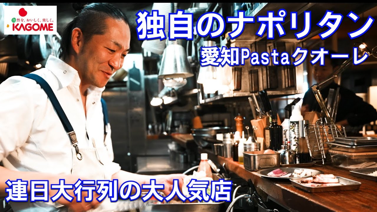 パスタの名店【Pastaクオーレ】名シェフが考える独創的なナポリタンが想像を超えるうまさ