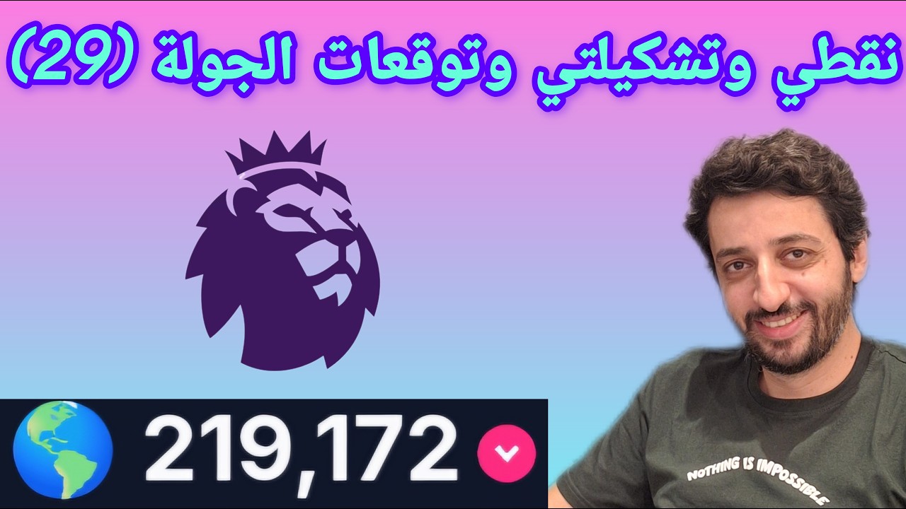 نقطي وتشكيلتي وتوقعات الجولة (29) |  فانتازي الدوري الانجليزي