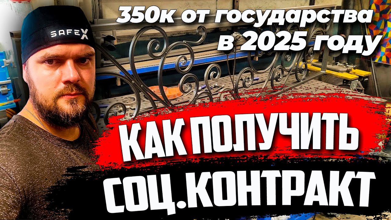 Как получить социальный контракт в 2025 году. #АлександрГараж #соцконтракт #сварка