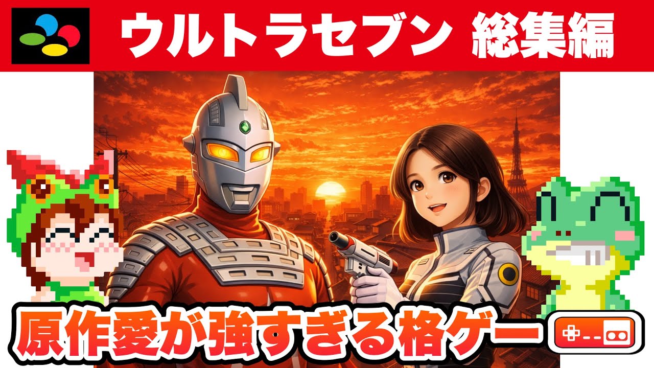 【全クリ総集編】ウルトラセブン スーパーファミコン【レトロゲームゆっくり実況】