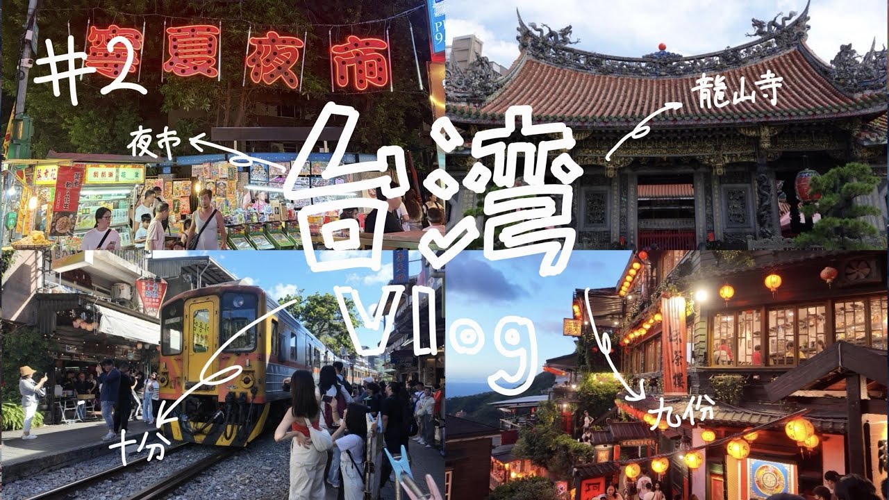 【台湾Vlog】3泊4日ツアー無し台湾旅行記｜観光地もグルメも抑えた王道ルートを紹介！