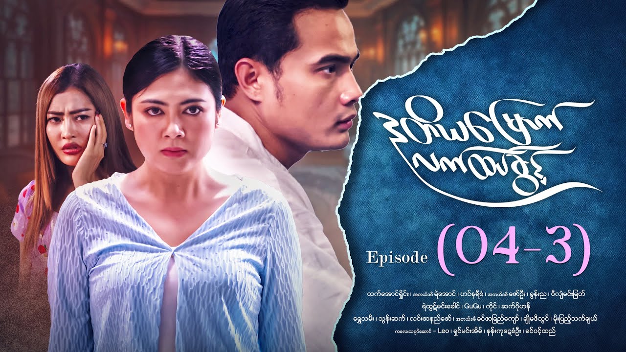 ဒုတိယမြောက်လက်ထပ်ခွင့် - Episode ( 04-3) #drama #myanmarseries #DuTiYaMyountLatHtetKwin