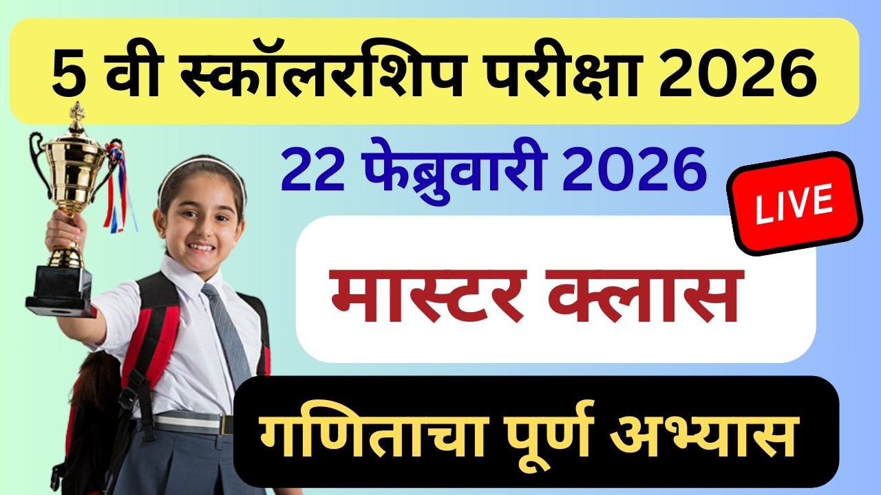 मास्टर क्लास गणित |  महत्त्वाचे प्रश्न |  22 फेब्रुवारी 2026   |  Scholarship 2026