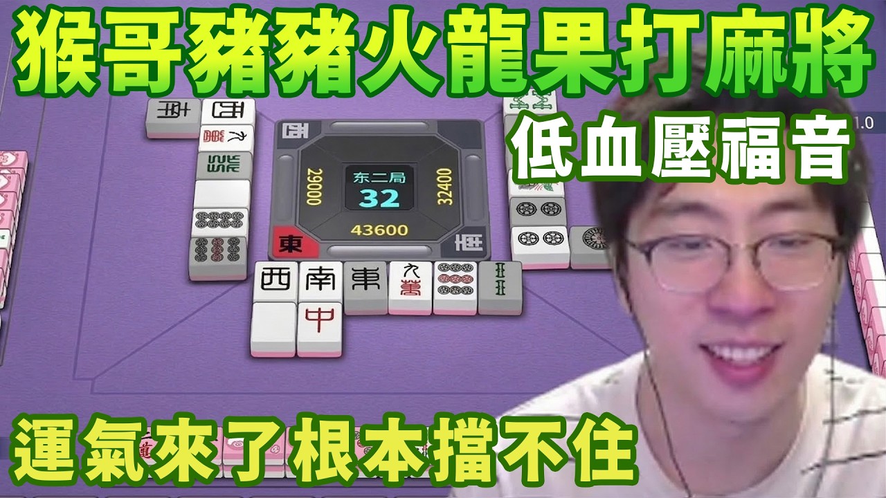 【猴哥速看】低血壓福音！猴哥和豬豬火龍果打麻將，運氣來了根本擋不住，觀衆：你能不能去哄會兒孩子，讓真真姐來玩！✨猴哥錄播 📁20260314 - 第十一集┃蘭林漢