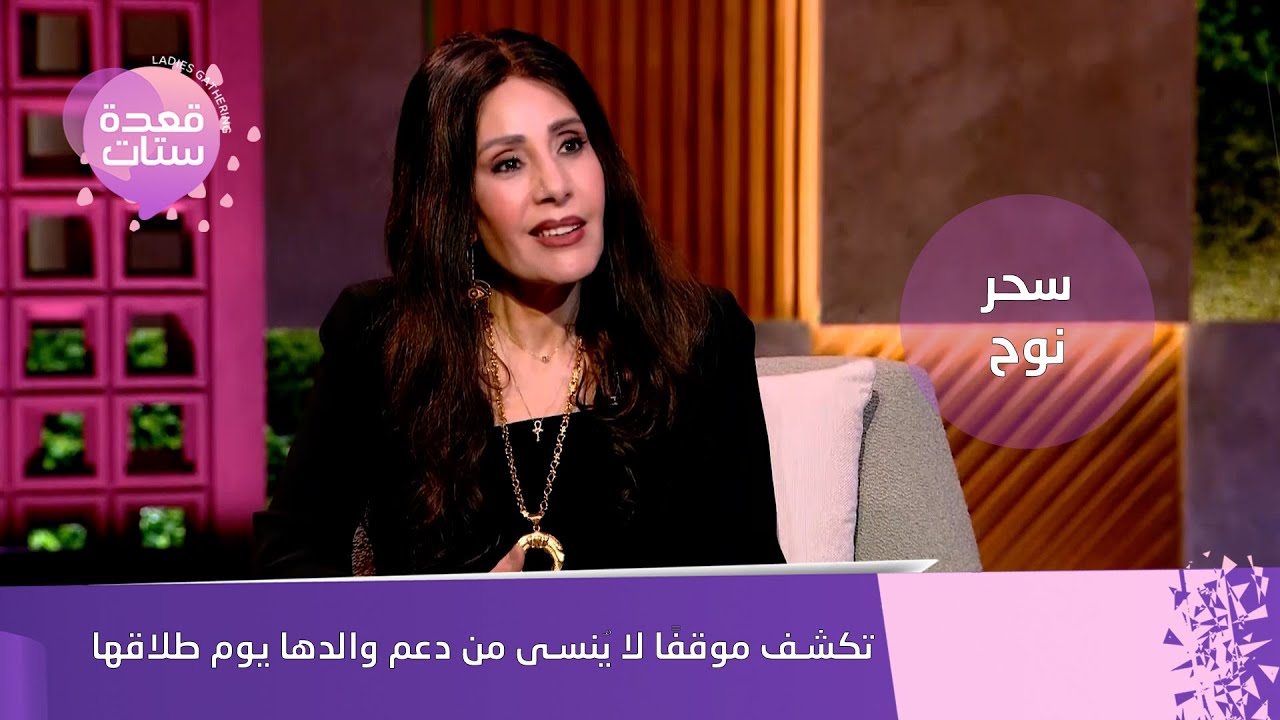 سحر نوح تحكي لحظة الطلاق المؤثرة ودعم والدها… وتدافع عن مدحت شلبي