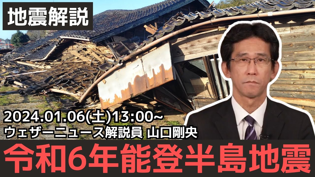 【令和6年能登半島地震】地震解説 ウェザーニュース解説員 山口剛央/2024.01.06(土)13:00~