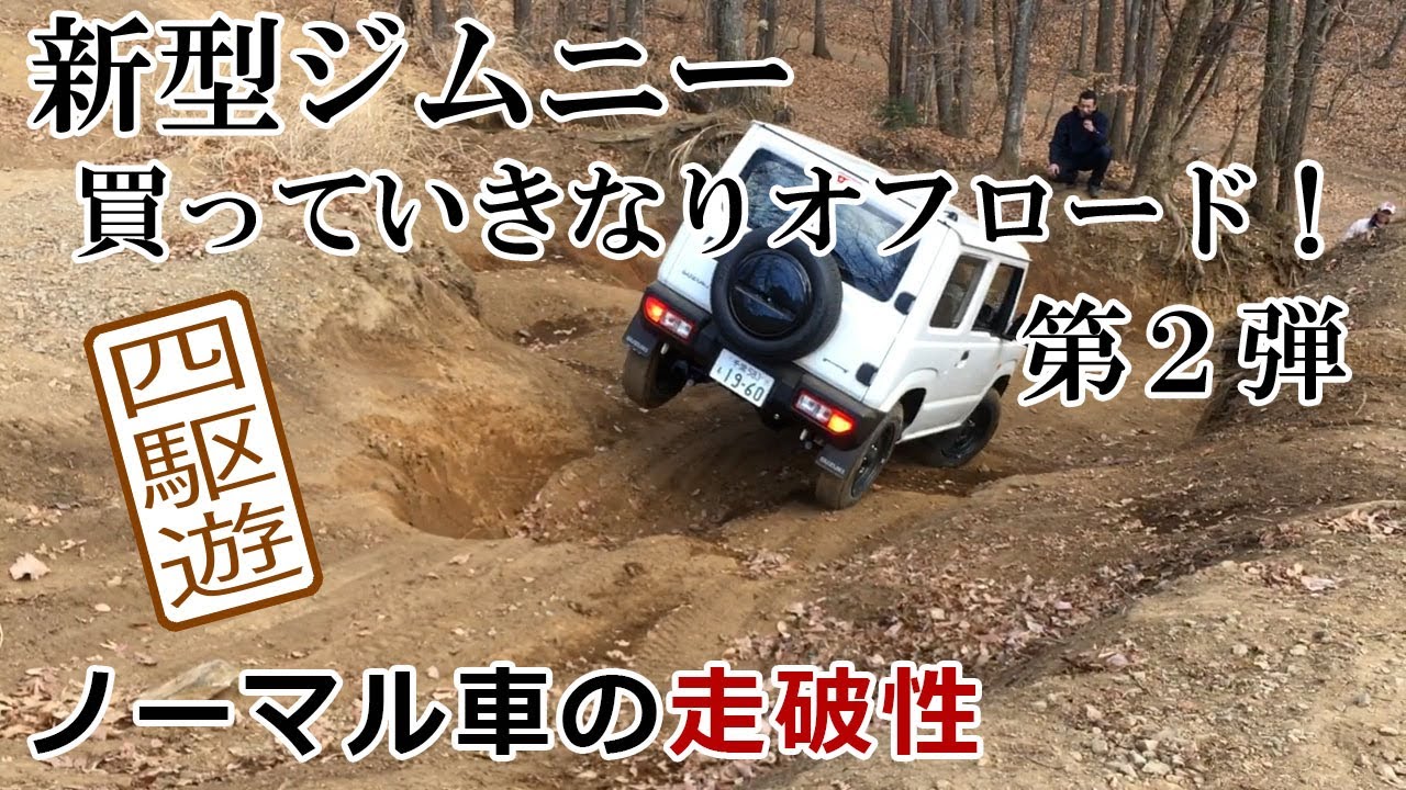 新型ジムニー買っていきなりオフロード！ノーマル車の走破性 in ブロンコ