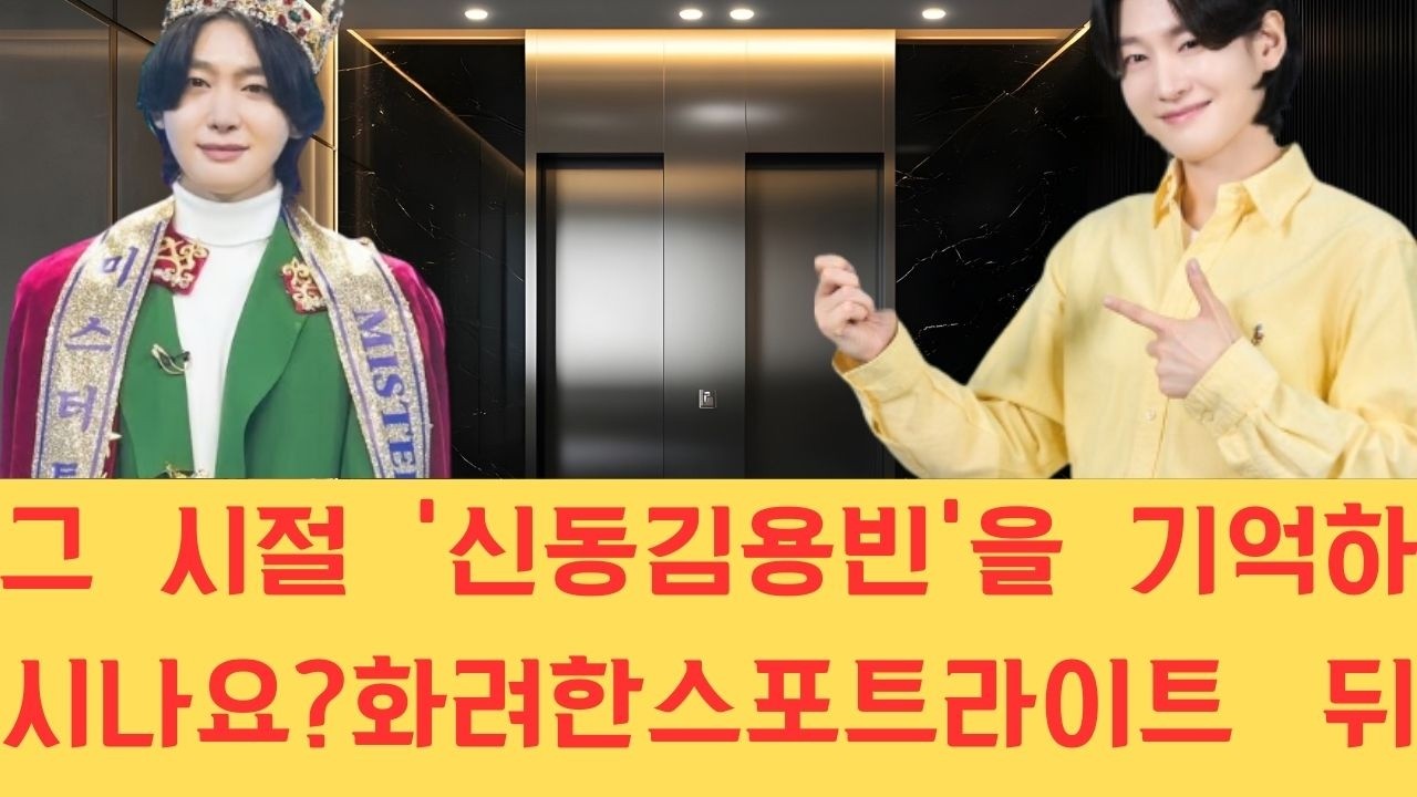 그 시절 '신동 김용빈'을 기억하시나요?화려한 스포트라이트 뒤 7년간 감춰졌던 비극의 그림자 변성기 저주와 엘리베이터 공포증까지 신동이 불행의 아이콘이 되기까지의 충격적인 스토리