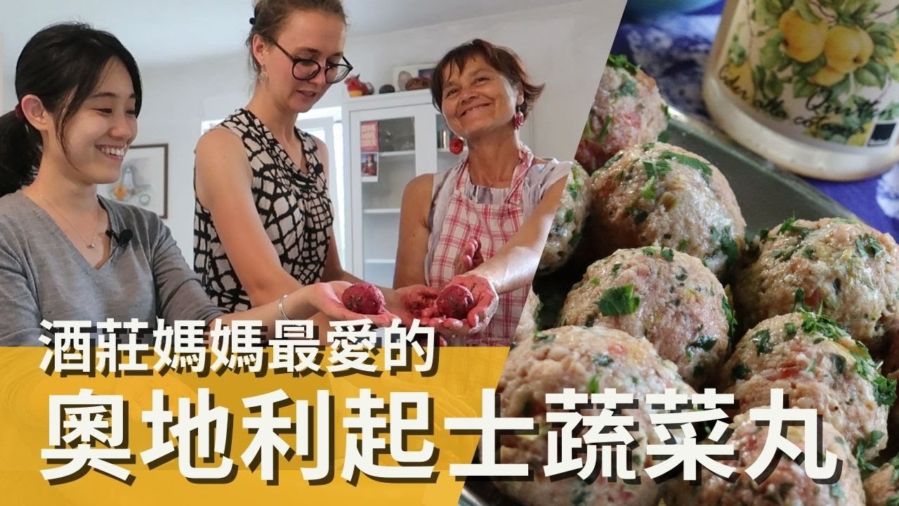 蘋果酒搭餐。學做酒莊媽媽的奧地利起士丸 ! 蔬食餐酒搭也能美味無比 !