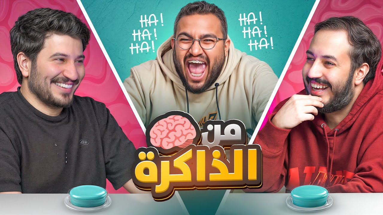 من الذاكرة🧠 مع عزيز وابوعبير || اي كلام😂💔
