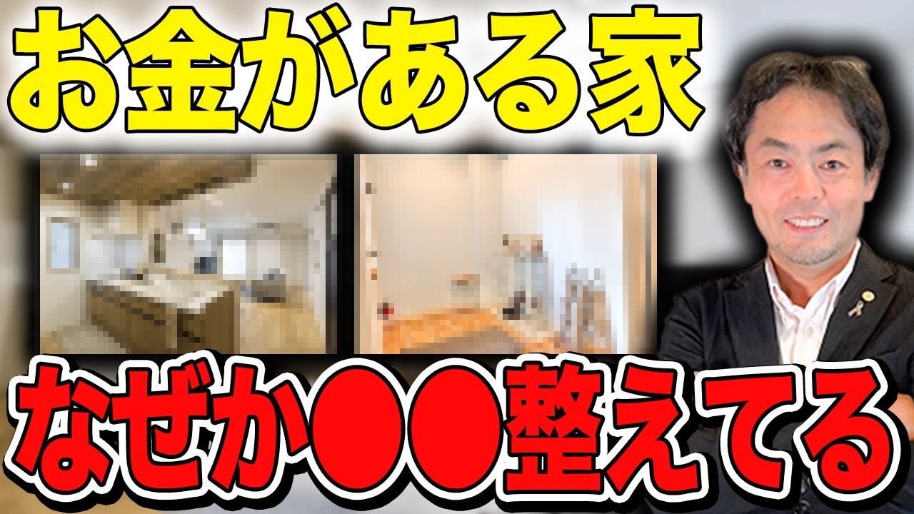 もうお金には困らない！？家の◯◯を整えると恐いくらいお金流れ込みます。