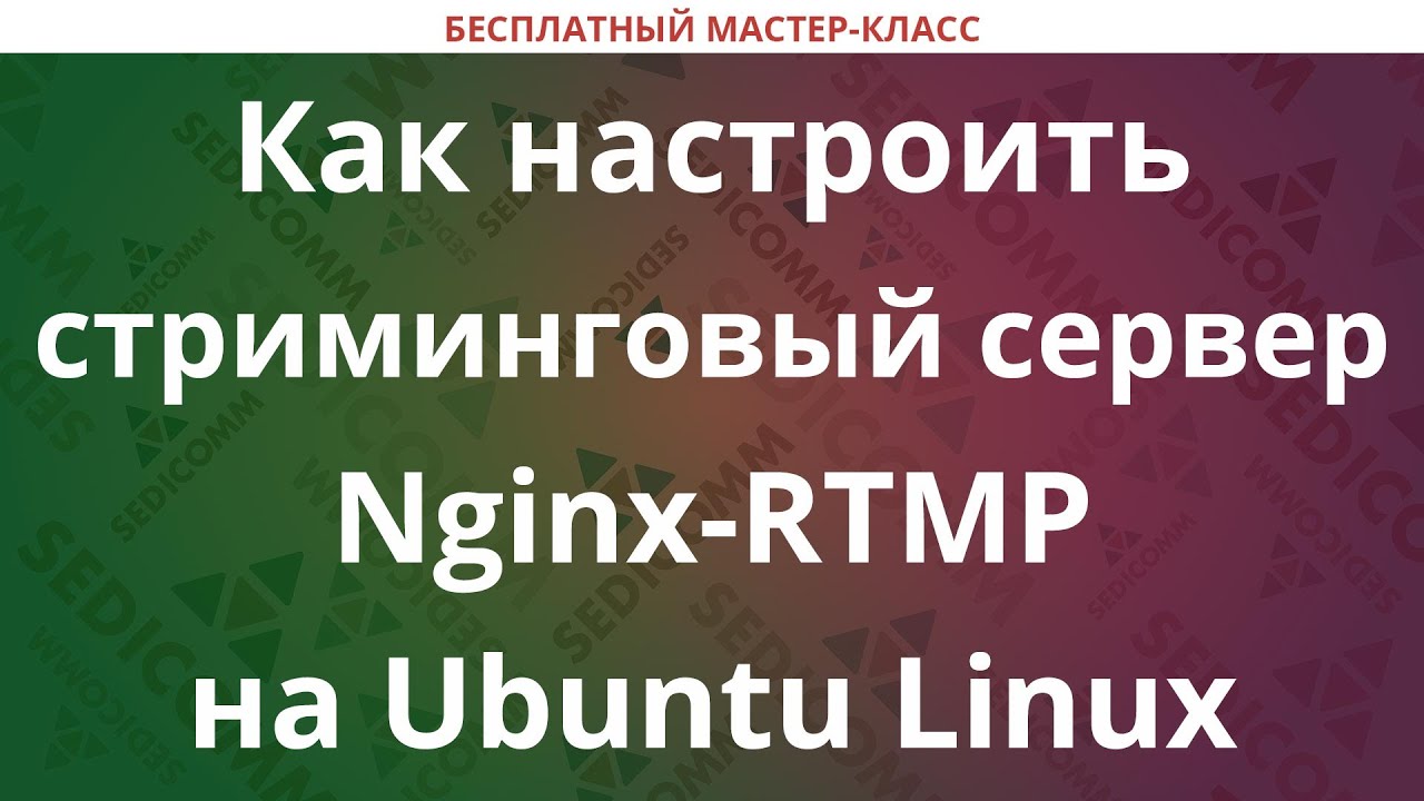 Как настроить стриминговый сервер Nginx-RTMP на Ubuntu Linux