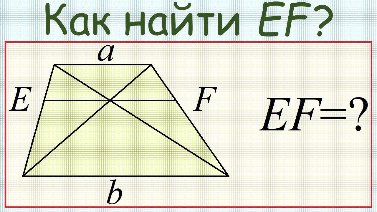 Как найти отрезок, проходящий через точку пересечения диагоналей трапеции параллельно её основаниям?