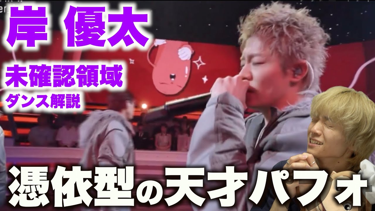 岸くんを愛する人に見てほしい至極のダンス解説 〜Number_i「未確認領域」in Mステ〜