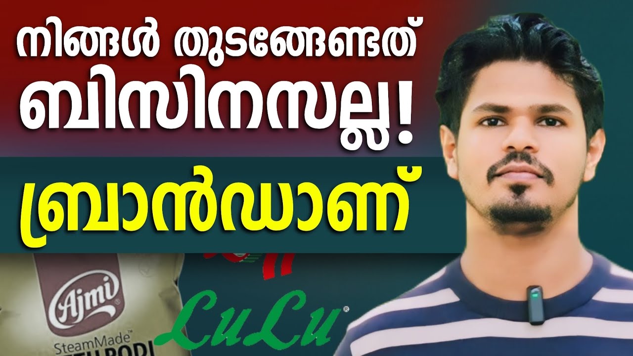 വിജയിക്കും ബ്രാൻഡ് ഉണ്ടെങ്കിൽ | Importance of Having a Brand in Your Business