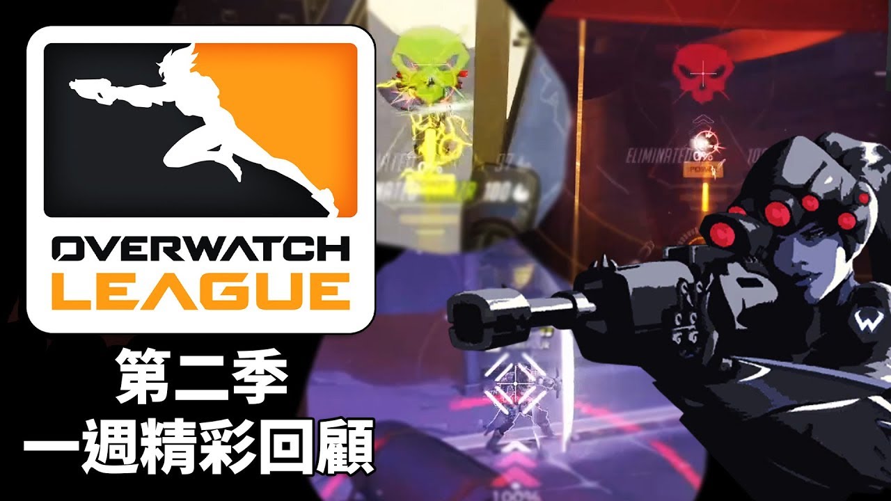 【第二季OWL】一週精彩回顧🔥：神仙出沒注意🈲泰坦不敗金身被毀 | S3W3