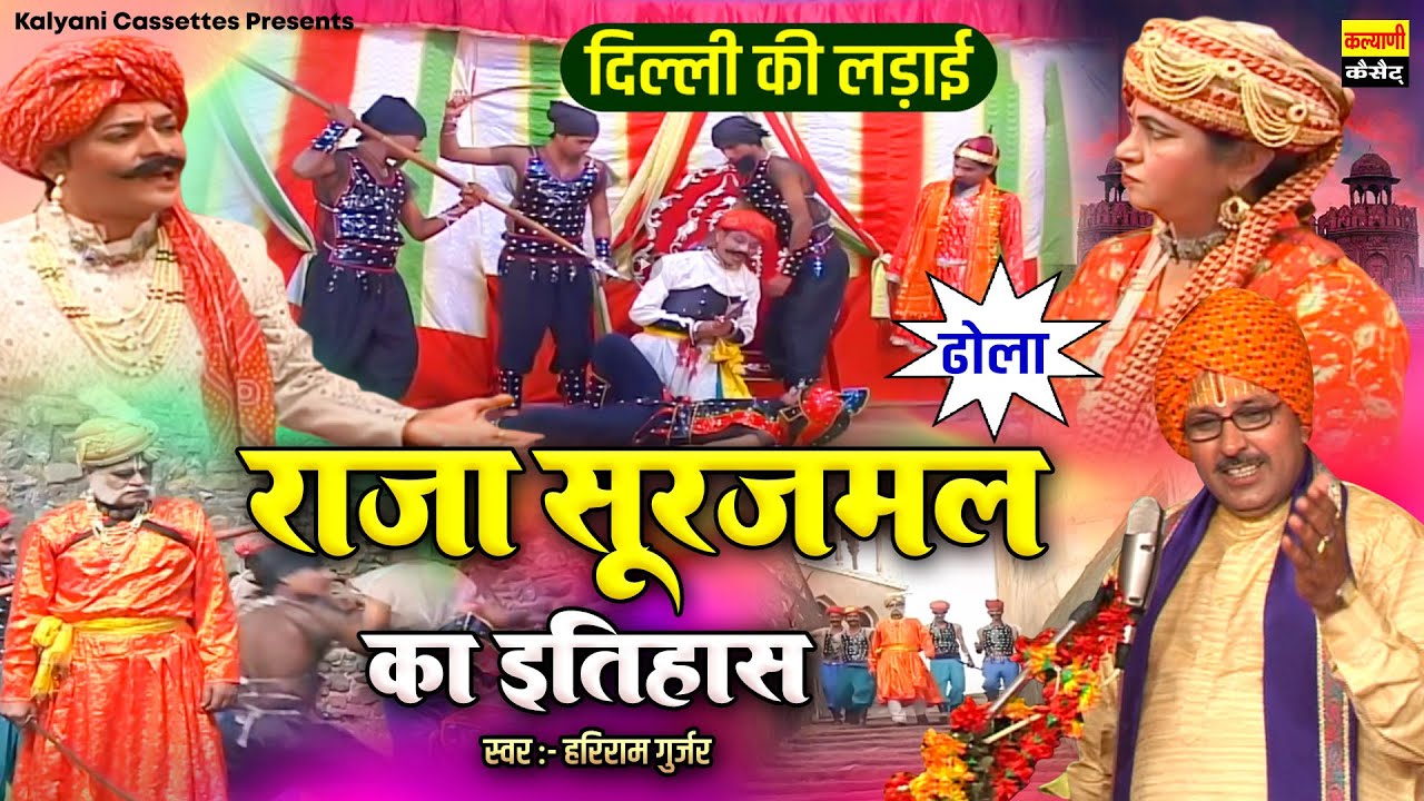 राजा सूरजमल का इतिहास (ढोला) ~ दिल्ली की लड़ाई | Hariram Gurjar | भरतपुर का इतिहास