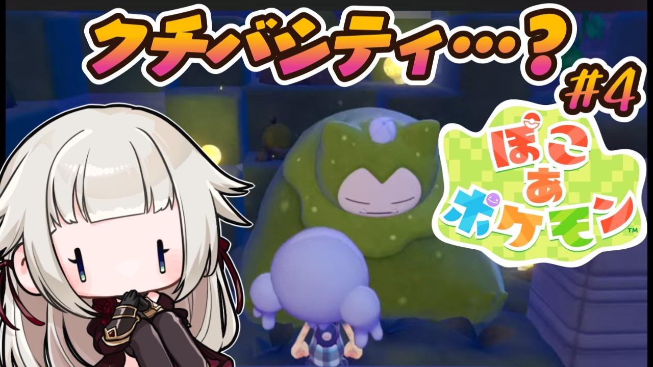 【#4】夜に進めるぽこあポケモン！！！