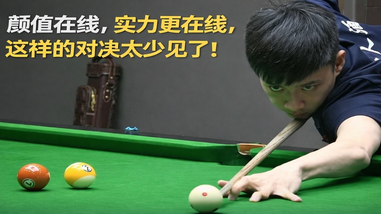 颜值在线，实力更在线，这样的对决太少见了！