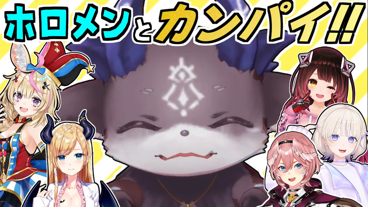 でび様とのワチャワチャが止まらないホロメン乾杯まとめ【でびでび・でびる/癒月ちょこ/鷹嶺ルイ/ロボ子さん/轟はじめ/尾丸ポルカ/にじさんじ/ホロライブ/切り抜き】