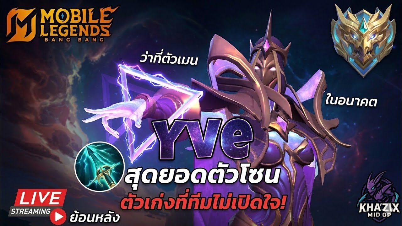 MLBB : Yve เมจอีฟสุดยอดตัวโซนที่โคตรเก่ง แต่ทีมไม่ค่อยเข้าใจ 😭 | แรงค์เทพสงคราม 🔥