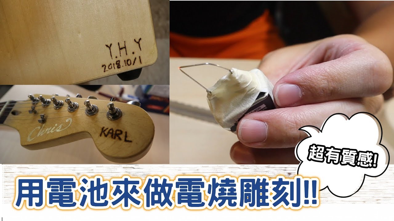 【愛亂作】﹝自製電燒筆﹞用電池就可以在木頭上刻字?!【愛玩卡爾 PlayfulKarl】
