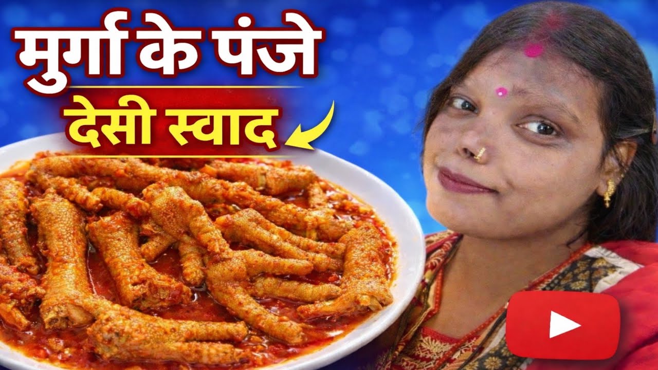 आज बनाई मुरगे के पंजे की सब्जी 😋 | murge ka panja kaise banaye |murga ke panja banane ki recipe |