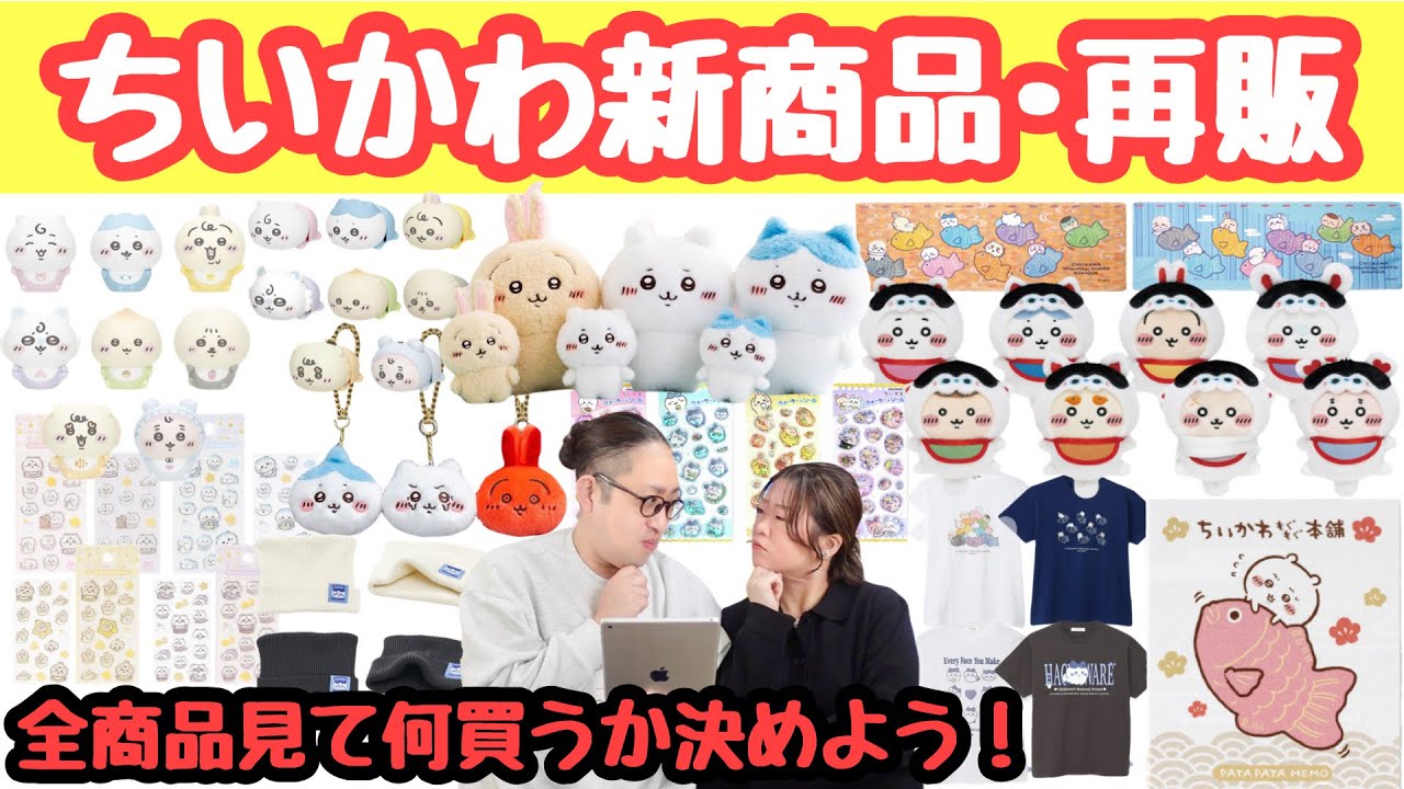 【何買う？】2/20からのちいかわ新商品・再販全商品一覧！｜ちいかわベビー第２弾＋ぷらす｜ちいかわもぐもぐ本舗川越１周年｜