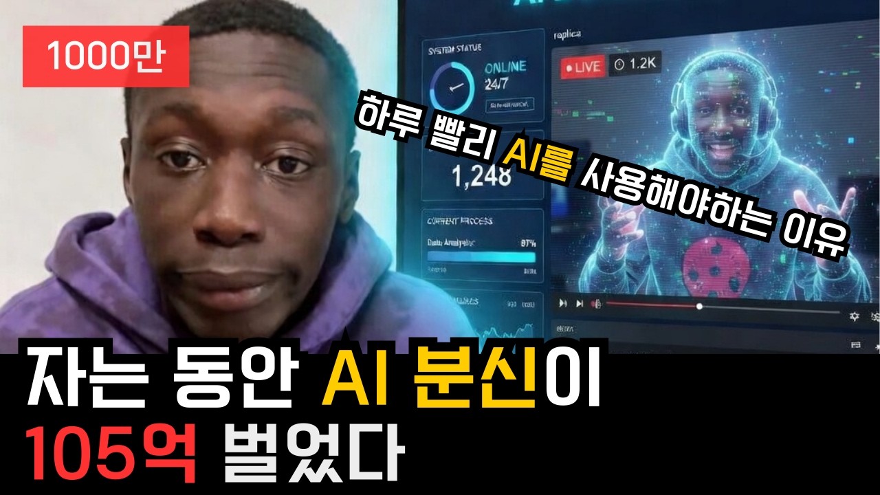 내가 자는 동안 AI 분신이 105억을 벌었습니다