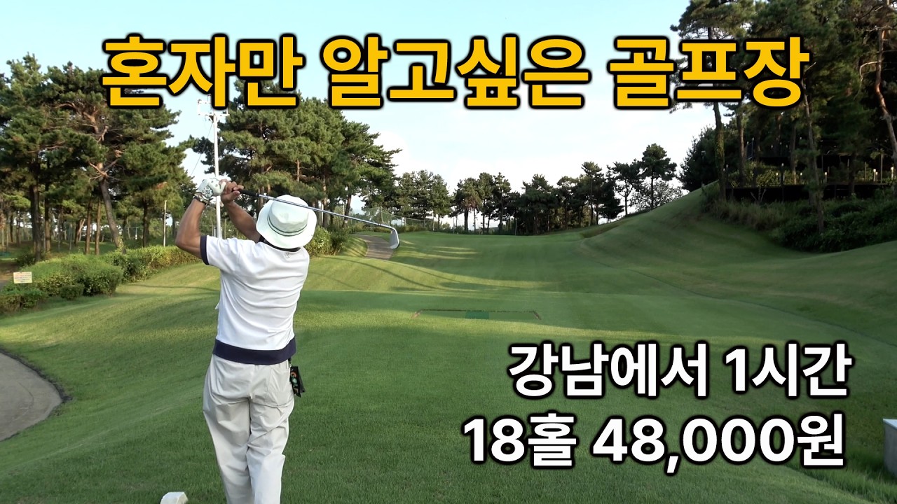 역대급! 정규홀 골프장 같은 관리! 혼자만 알고 싶은 파3골프장