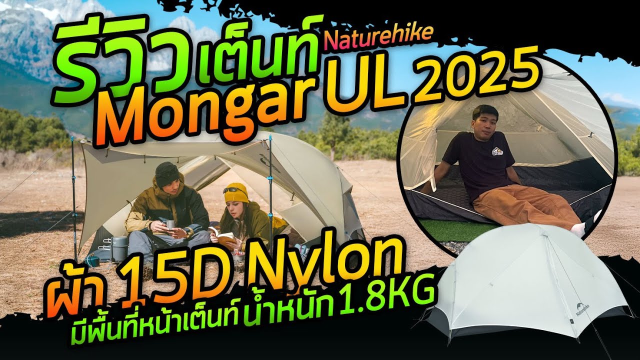 เต็นท์เดินป่า น้ำหนักเบา รุ่นใหม่ 2025 Mongar UL จาก Naturehike CNK2550WS016