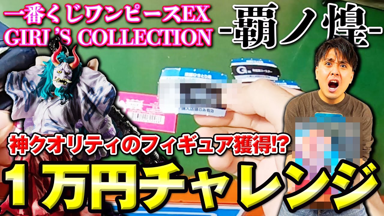 【一番くじワンピースEX】ヤマト狙いで１万円分覇ノ煌を引いてみたらあのフィギュアが手に入った!?【ONE PIECE GIRL'S COLLECTION-覇ノ煌-】