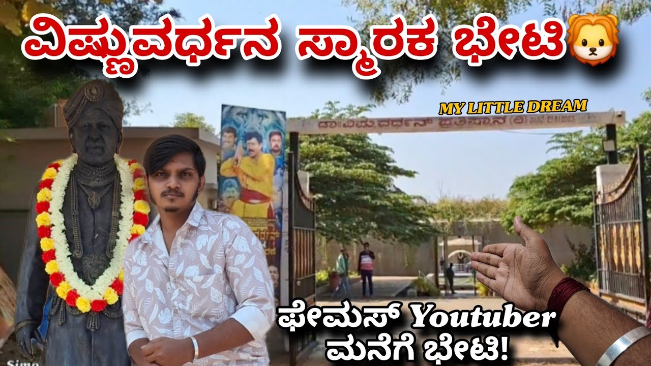 ವಿಷ್ಣುವರ್ಧನ್ ಸ್ಮಾರಕ ದರ್ಶನ!🙌👌 ‎⁨Famous YouTuberHouse visit 🫣  @SimpleKannadiga5  #typicalkannadiga 