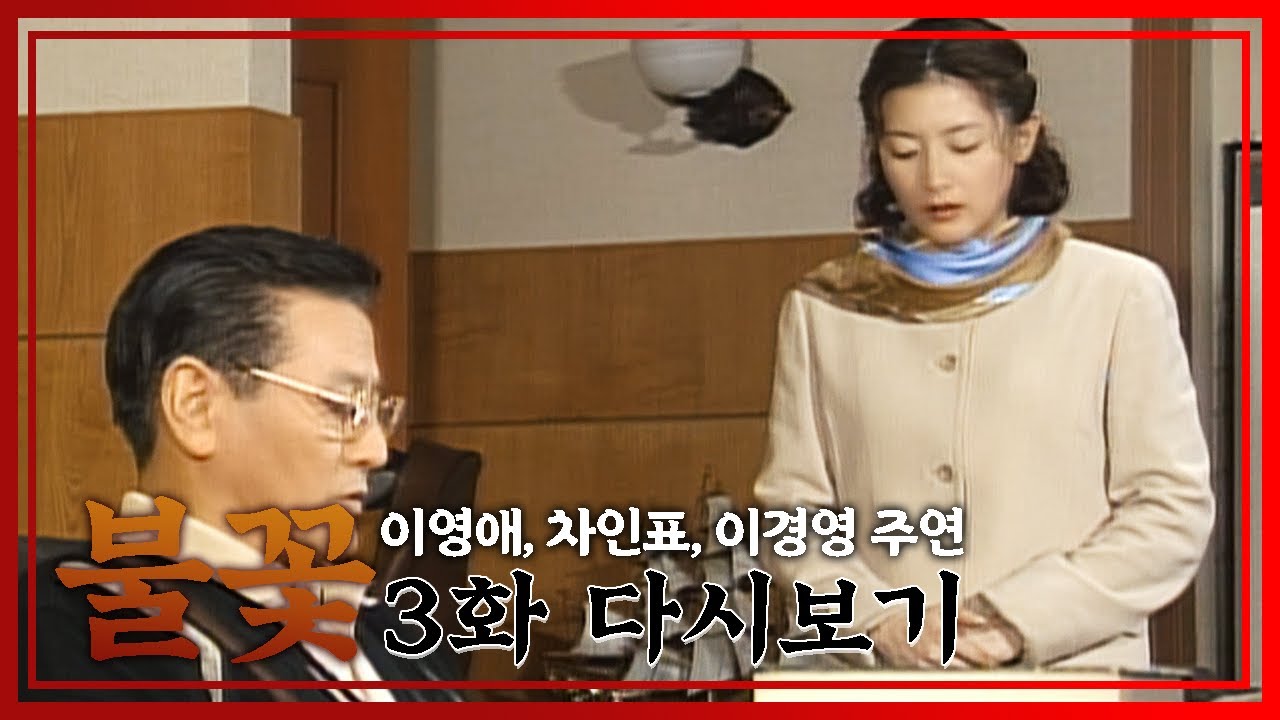 [빽드] 아버님, 밥 대신 고구마만 드시지 마세요│불꽃 3회