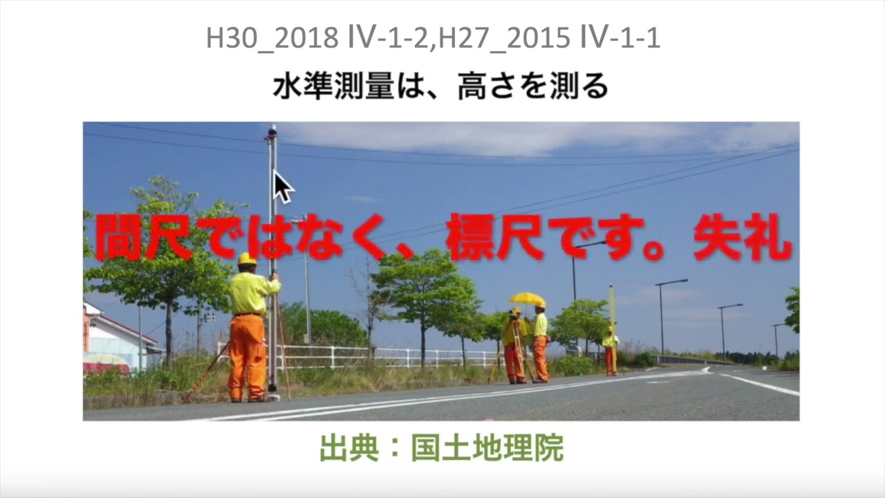 H30-4-1-2とH27-4-1-1【測量の種類】RCCM過去問題　 解説動画　建設コンサルタント 資格　#rccm #過去問