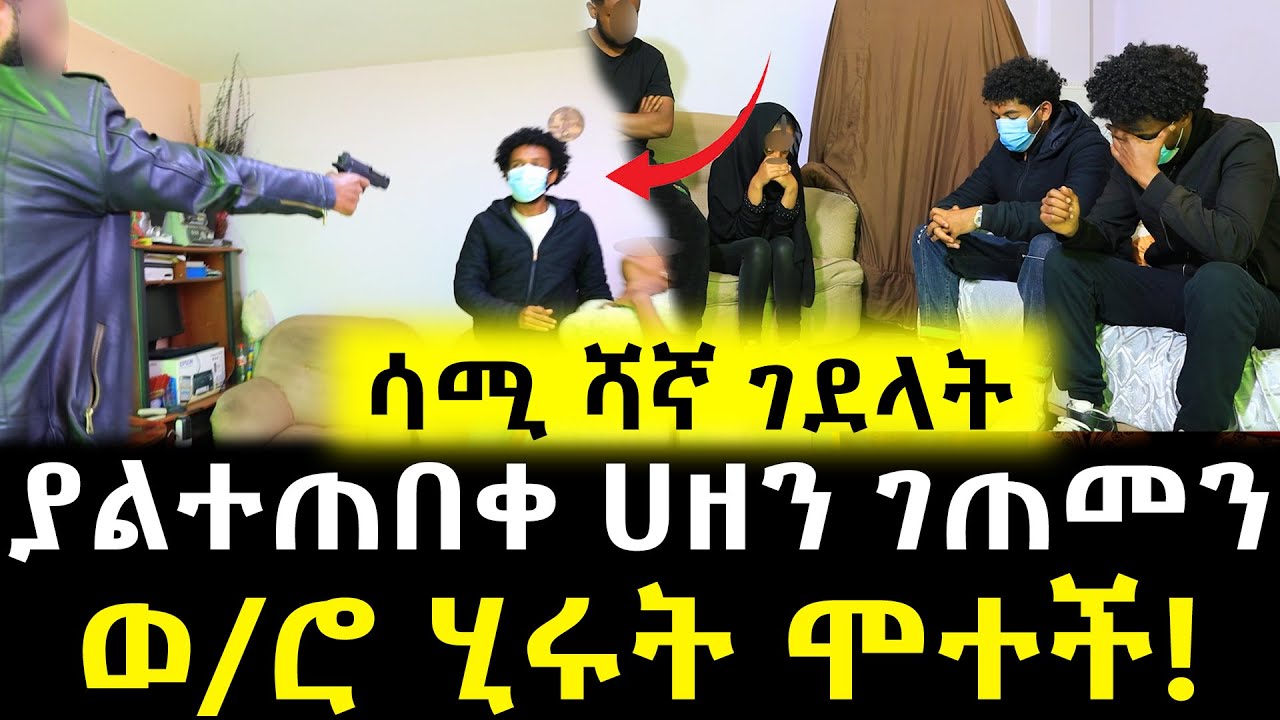 😭 አሳዛኝ ዜና ሂሩት ሞተች የሳሚ ሻኛ ሽጉጥ ሳይታሰብ ለሞት  ዳረጋት!!