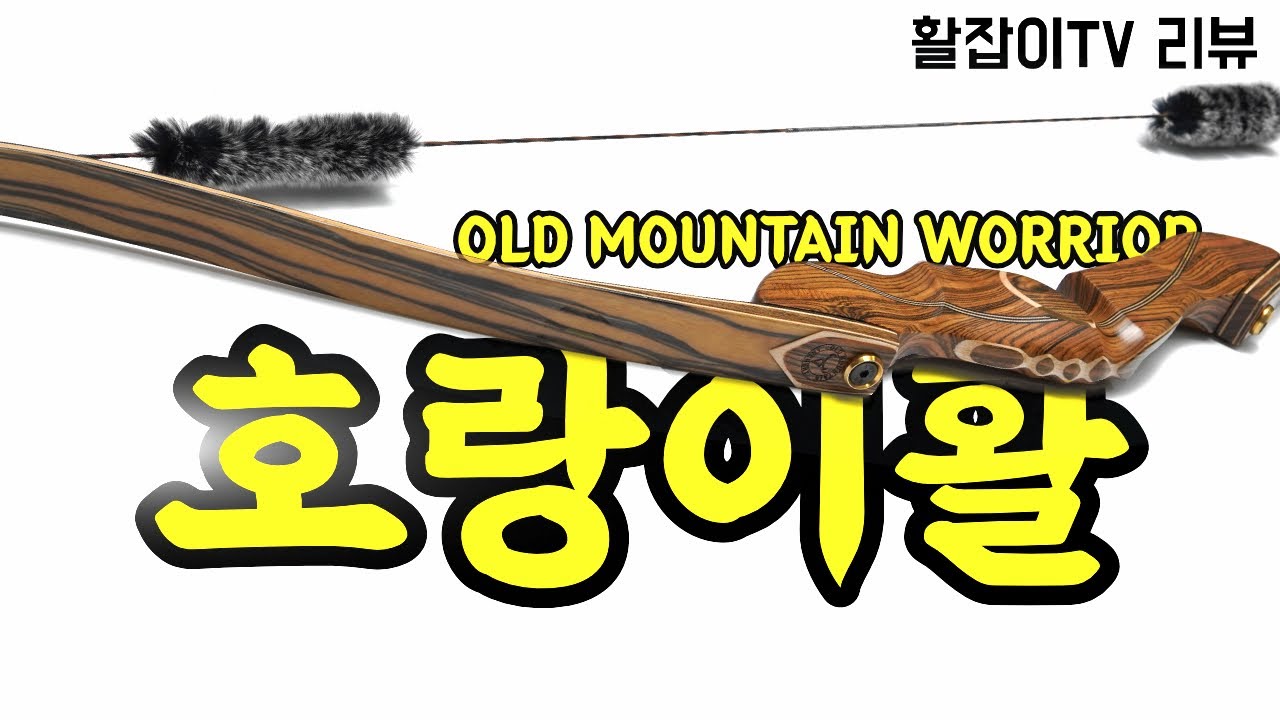호랑이활! 올드마운틴 워리어 테이크다운 리커브보우 리뷰!