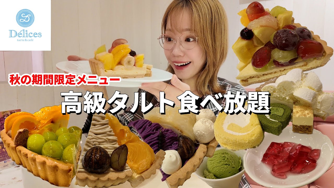 【デリス】大好きな秋メニューのタルト食べ放題！初めて見る商品だらけの幸せ120分でした🌰【モッパン】【大食い】