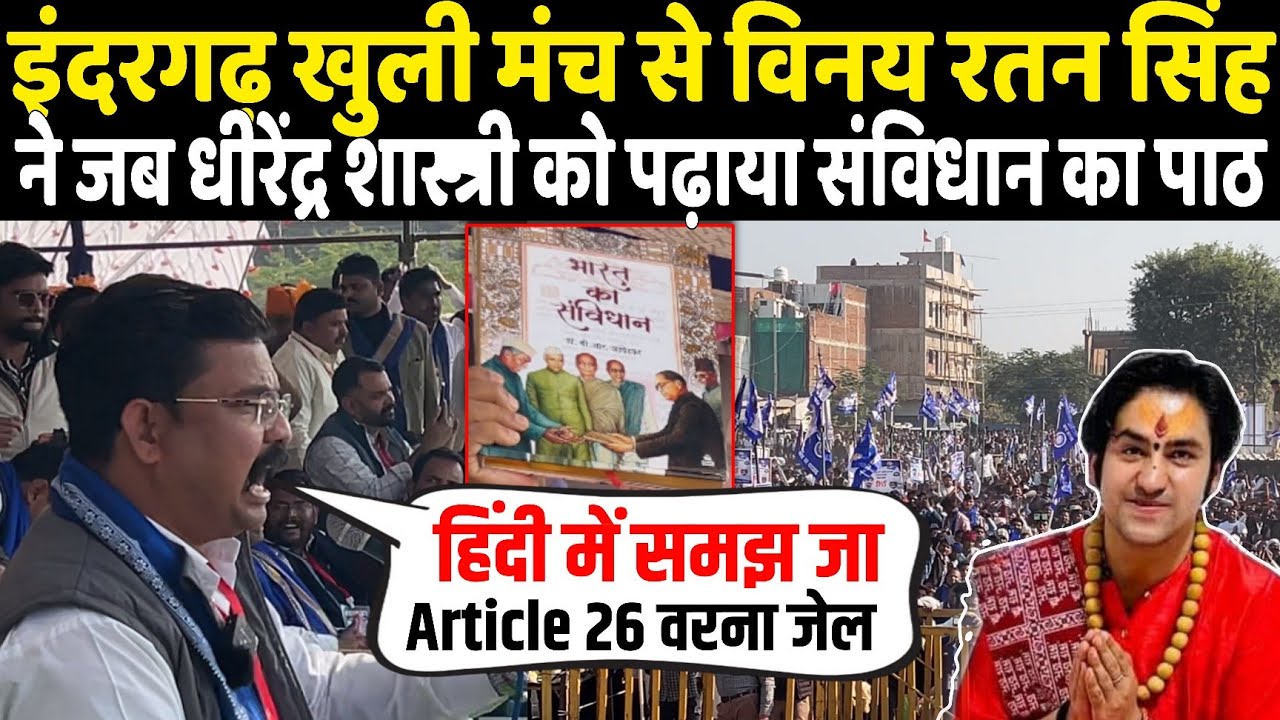 इंदरगढ़ मंच से राष्ट्रीय अध्यक्ष Vinay Ratan Singh ने जब धीरेंद्र शास्त्री को पढ़ाया संविधान का पाठ