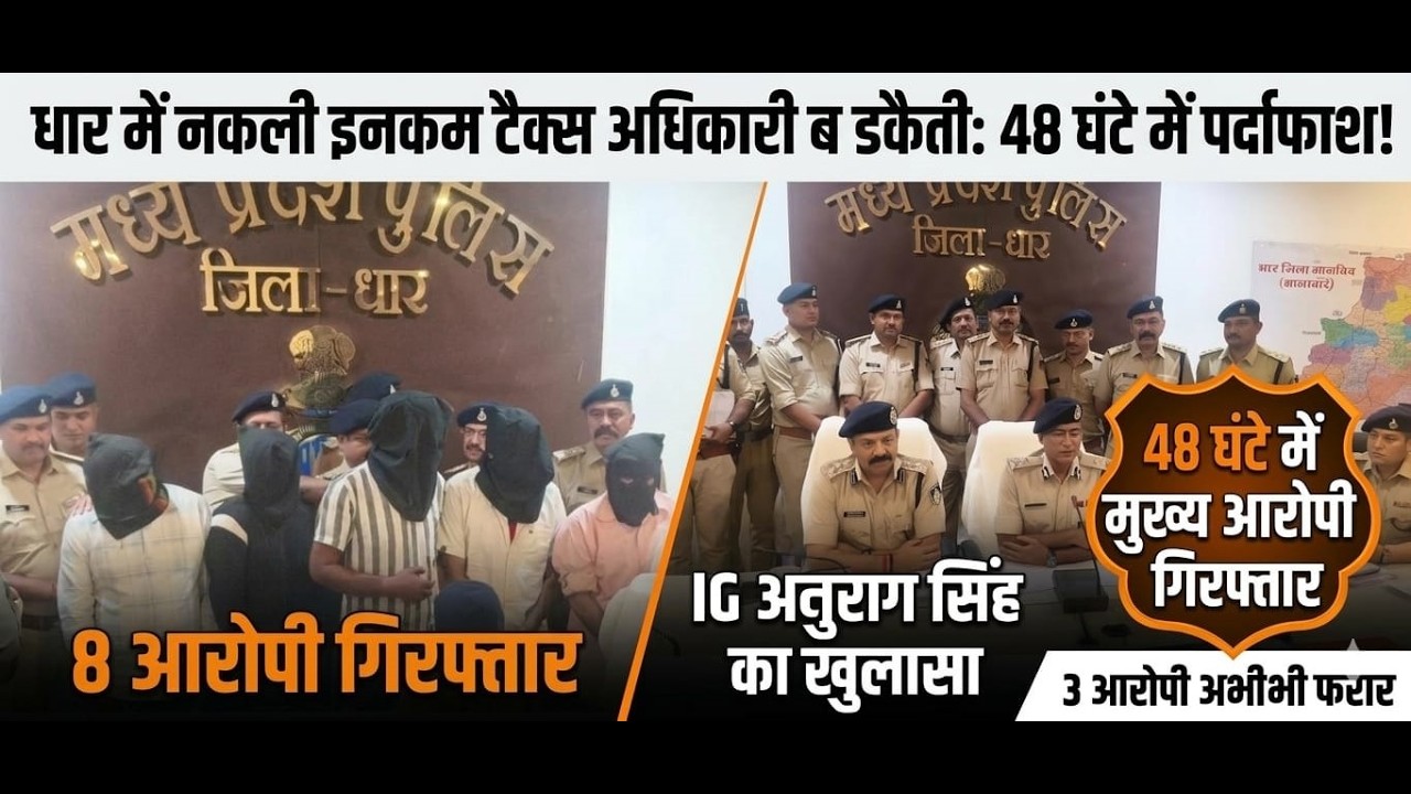 DHAR- नकली इन्कमटैक्स अधिकारी बनकर डकैती करने वाले आरोपी अब पुलिस की  गिरफ्त मैं