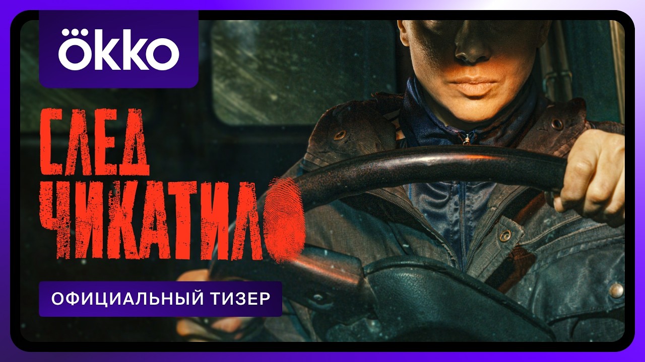 След Чикатило | Официальный тизер