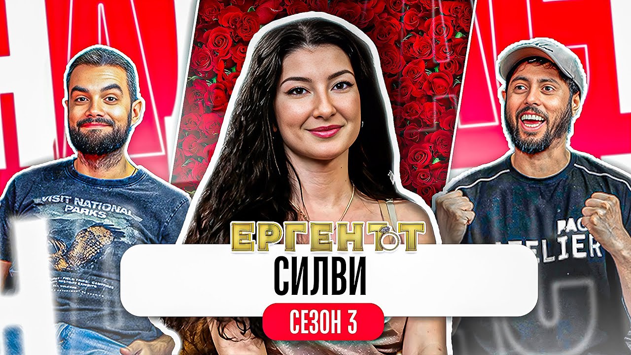 Какво ни разказа СИЛВИ от ЕРГЕНЪТ