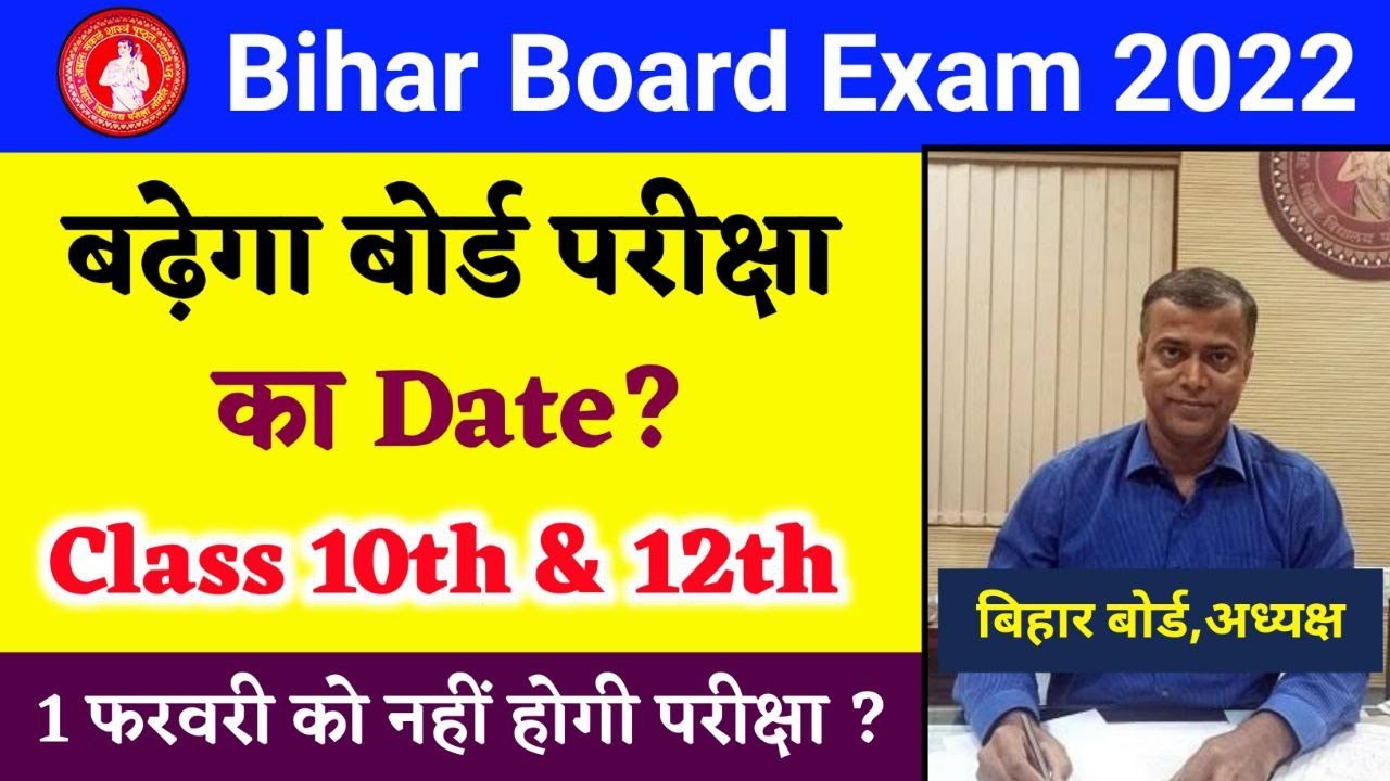 नहीं होगी 1 फरवरी से परीक्षा ? | Bihar Board Exam 2022 News Today | Education Baba