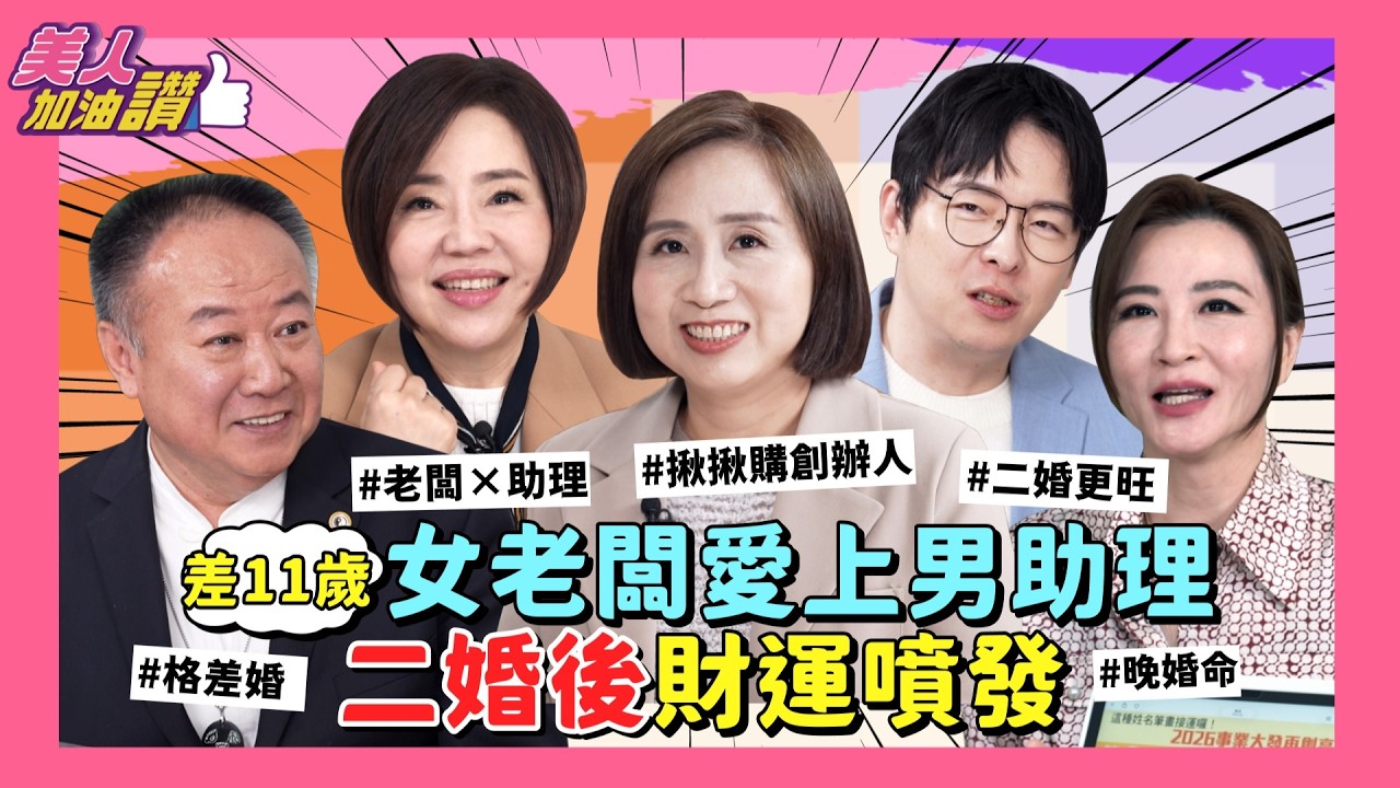 姐弟戀差 11 歲還能白頭偕老？謝沅瑾揭密：這種八字晚婚反而大旺！全面解析最相配星座與旺夫面相全解析｜美人加油讚👍