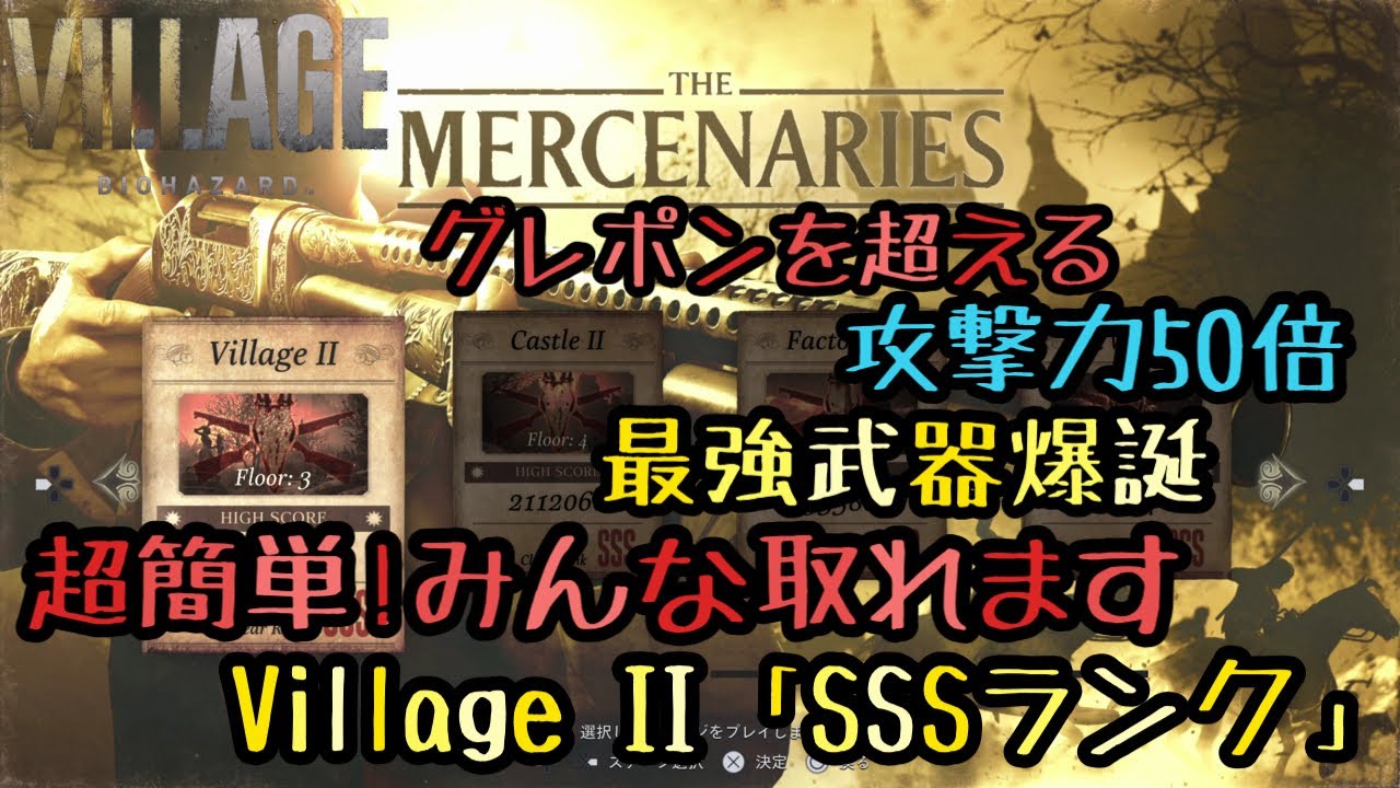 【バイオ8】マーセナリーズ攻略Village2：超簡単「SSS」ランク取得方法