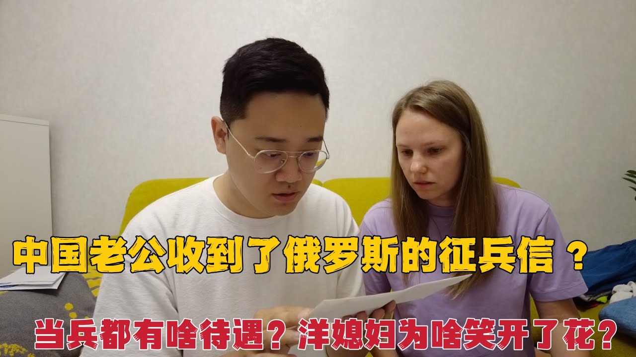中国老公收到了俄罗斯的征兵信？媳妇为啥乐开了花？在俄罗斯当兵有啥待遇