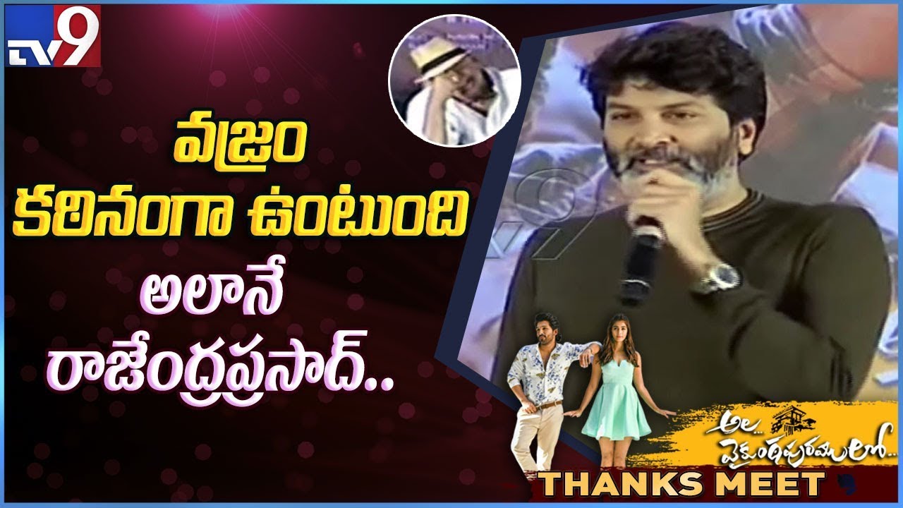Trivikram Superb Speech @ Ala Vaikunthapurramuloo Thanks Meet | Allu Arjun - TV9