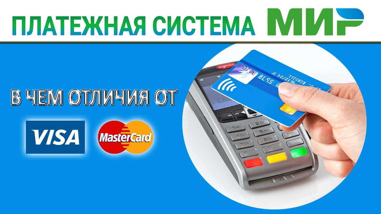 Платежная система МИР - в чем отличия от VISA и MASTERCARD