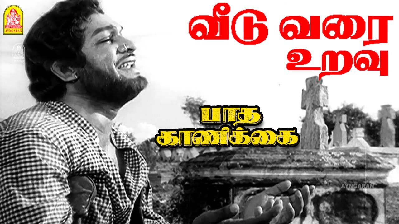 Veedu Varai Uravu - HD Video Song | வீடு வரை உறவு | Paadha Kaanikkai | Gemini Ganesan