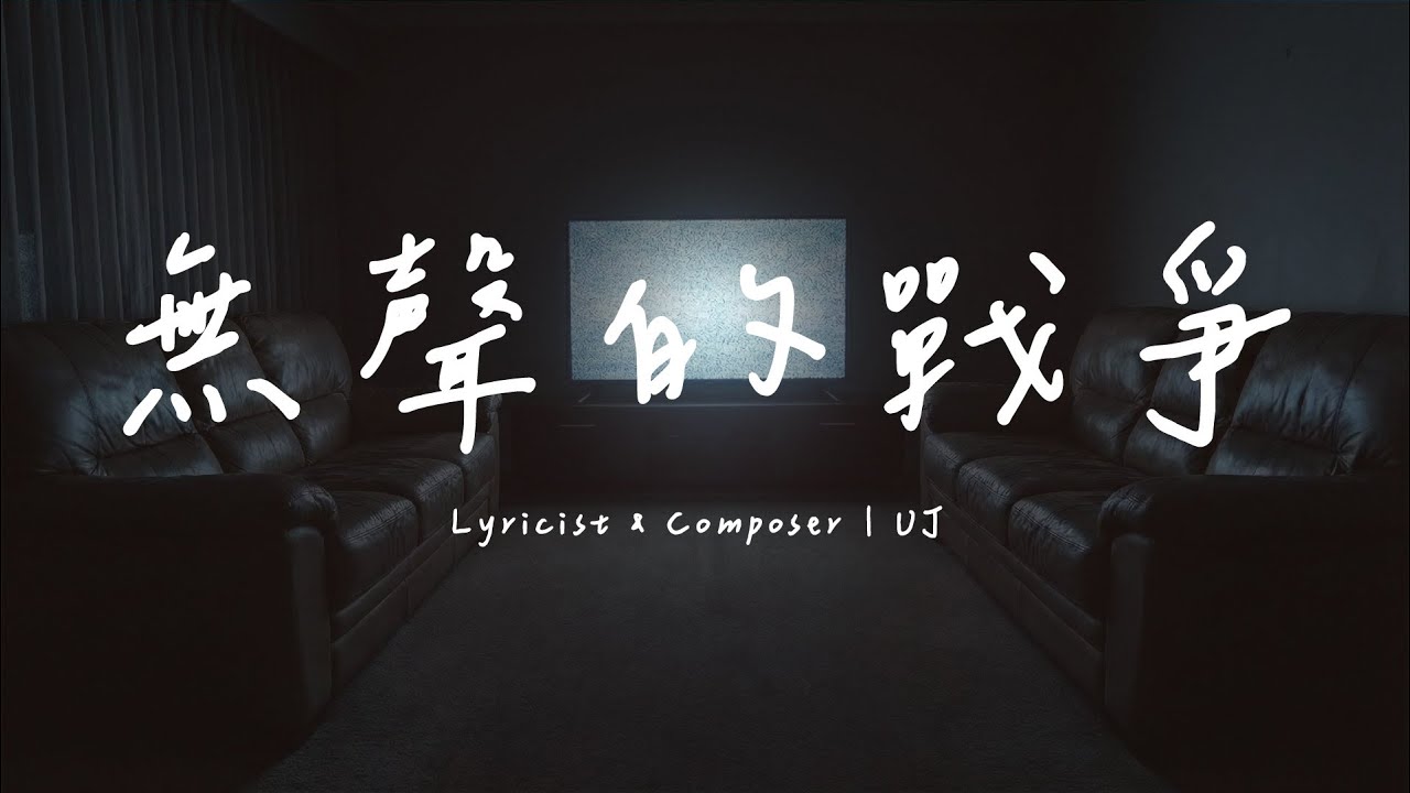 UJ | 《無聲的戰爭》 Silent War | Alternative Rock | 窒息的冷暴力與虛偽安穩 (Official Lyric Video)